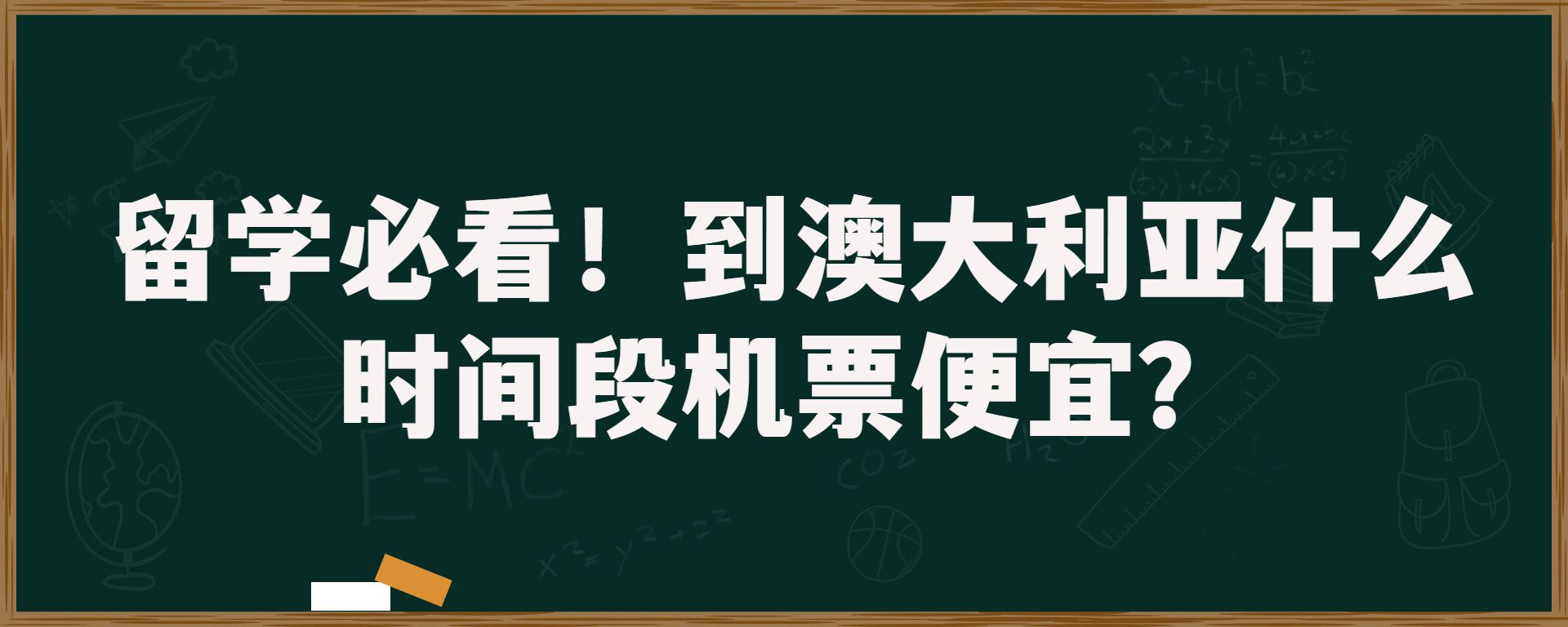 留学必看！到澳大利亚什么时间段机票便宜？