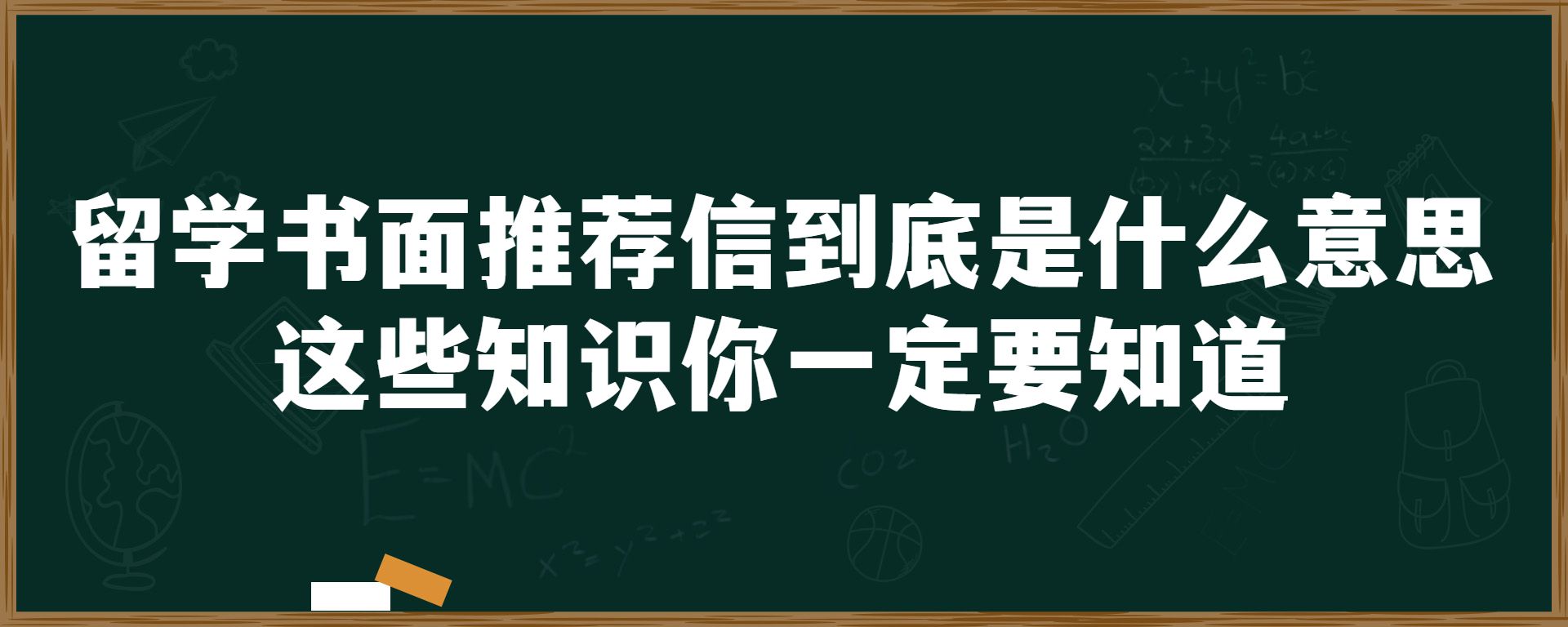 留学书面推荐信到底是什么意思？这些知识你一定要知道！！！