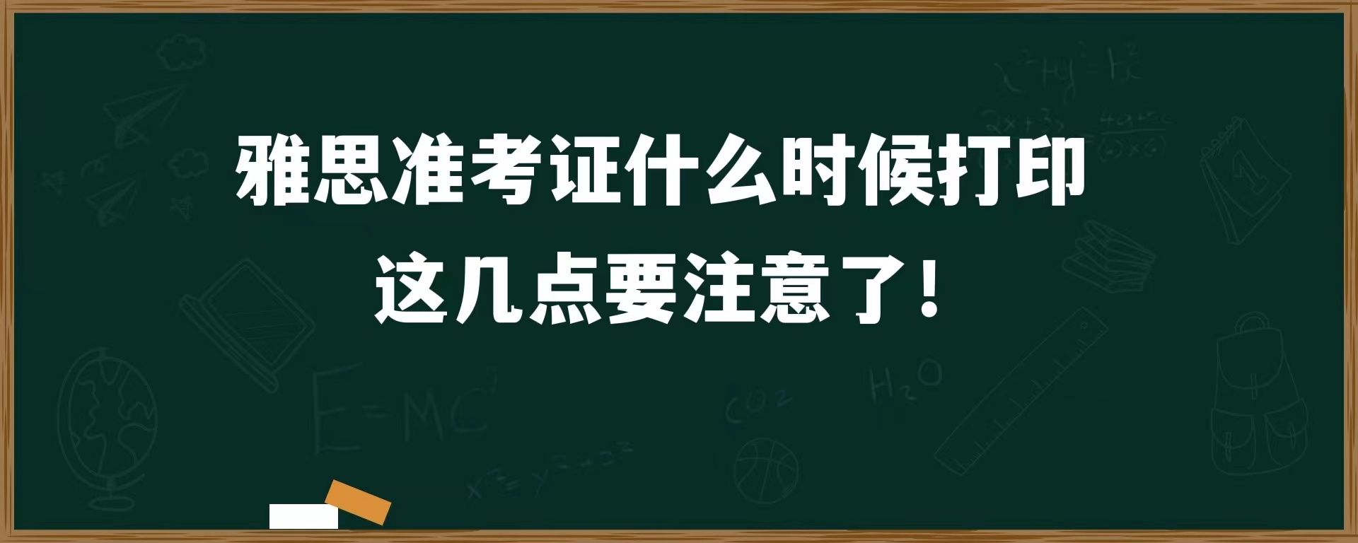 雅思准考证什么时候打印？这几点要注意了！