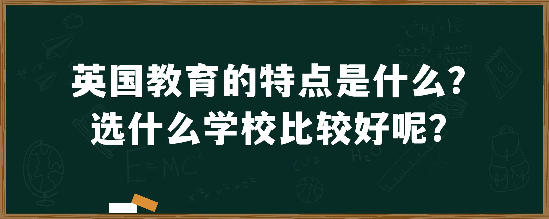 英国教育的特点是什么？选什么学校比较好呢？