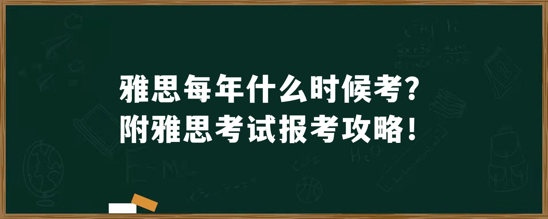 雅思每年什么时候考？附雅思考试报考攻略！