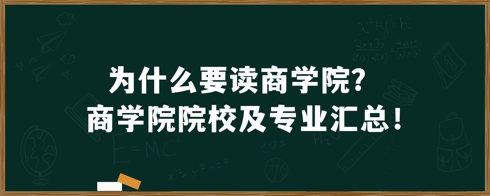 为什么要读商学院？商学院院校及专业汇总！