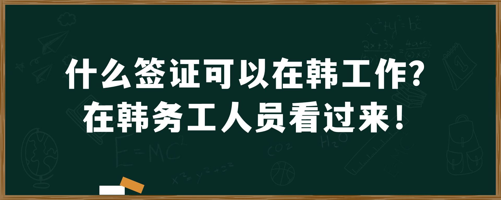 什么签证可以在韩工作？在韩务工人员看过来！