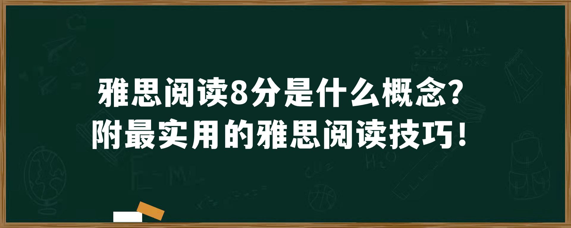 雅思阅读8分是什么概念？附最实用的雅思阅读技巧！