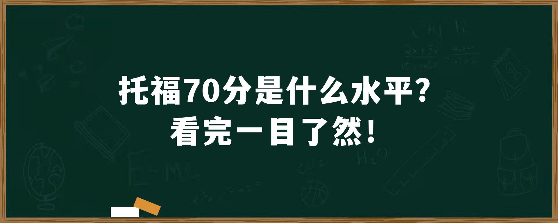 托福70分是什么水平？看完一目了然！