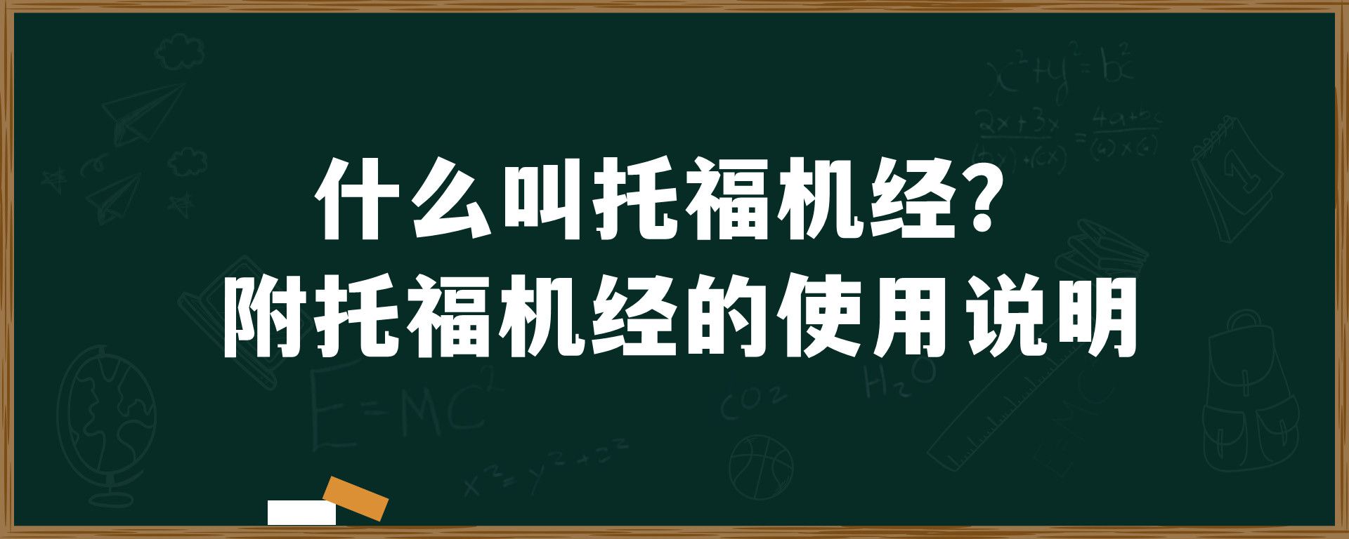 什么叫托福机经？附托福机经的使用说明