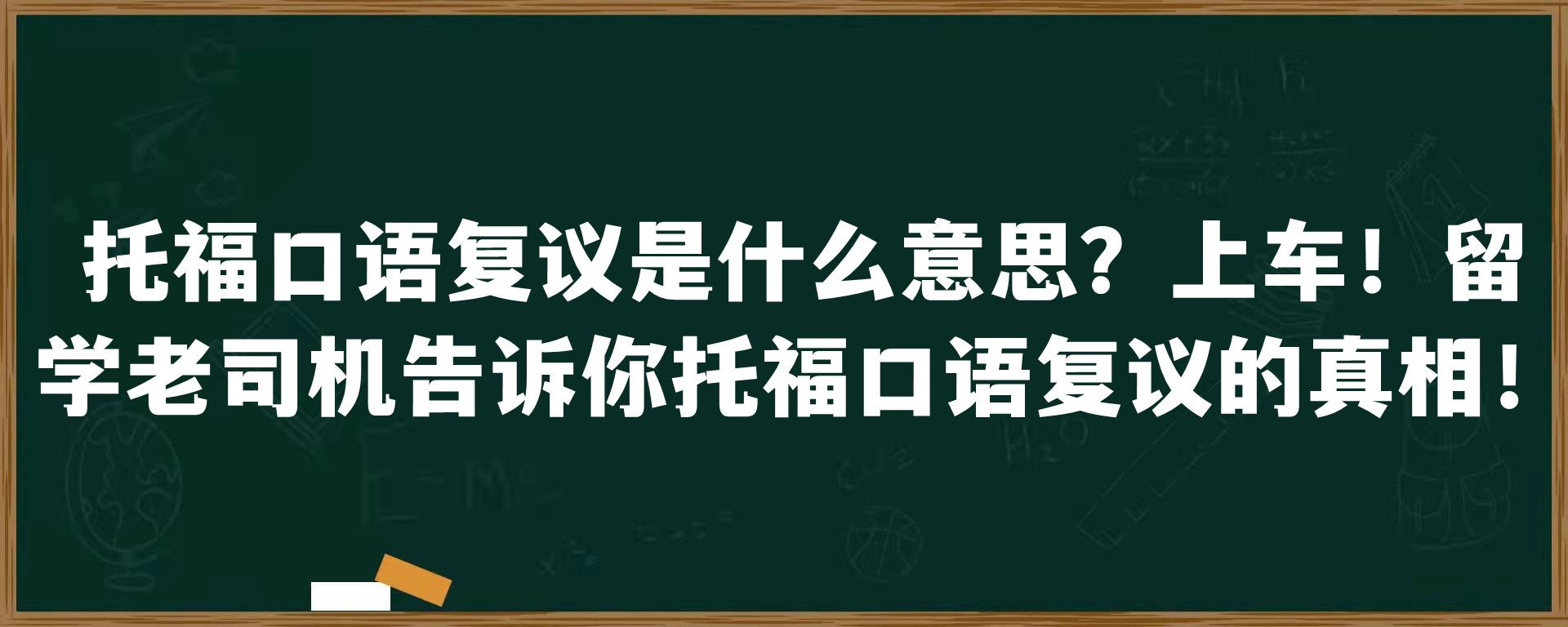 托福口语复议是什么意思？上车！留学老司机告诉你托福口语复议的真相！