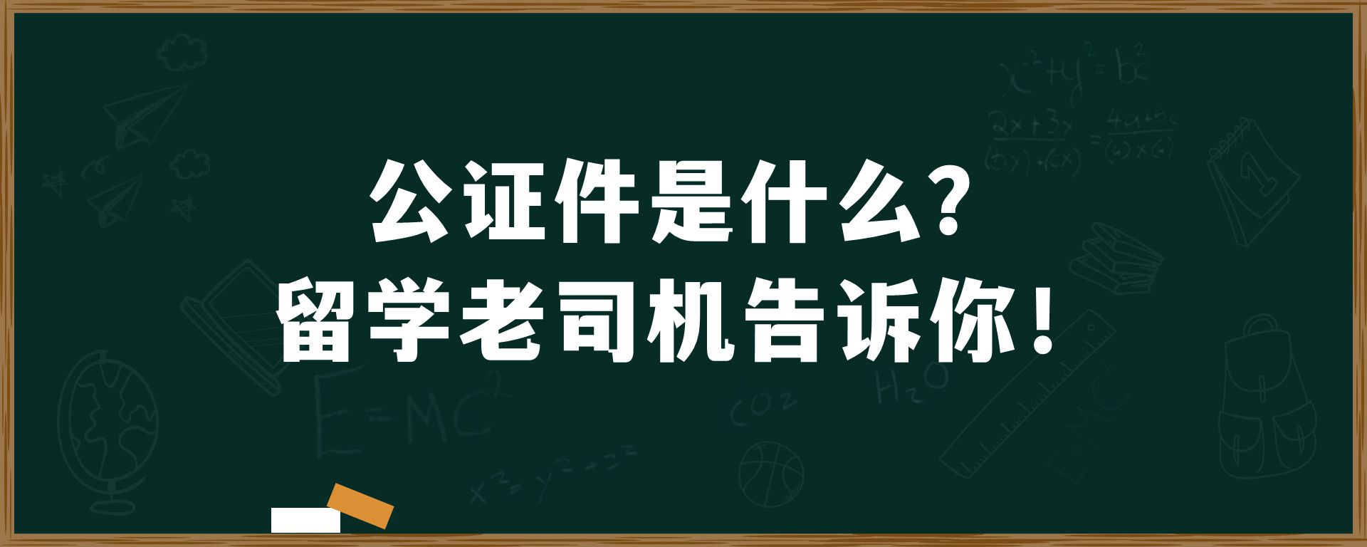 公证件是什么？留学老司机告诉你！