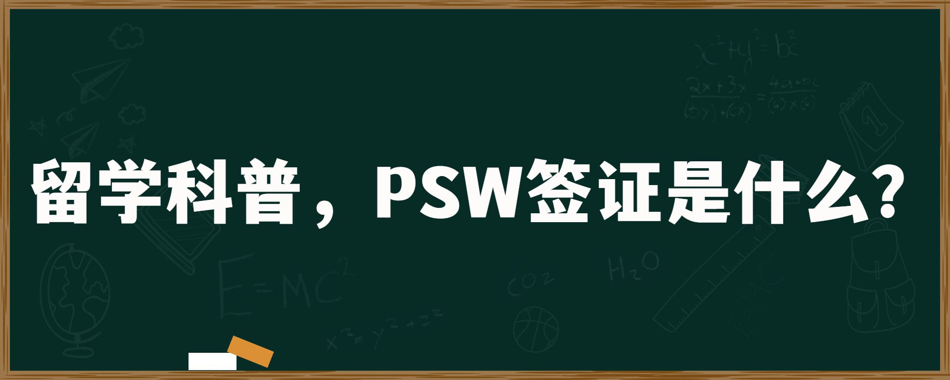 留学科普，PSW签证是什么？