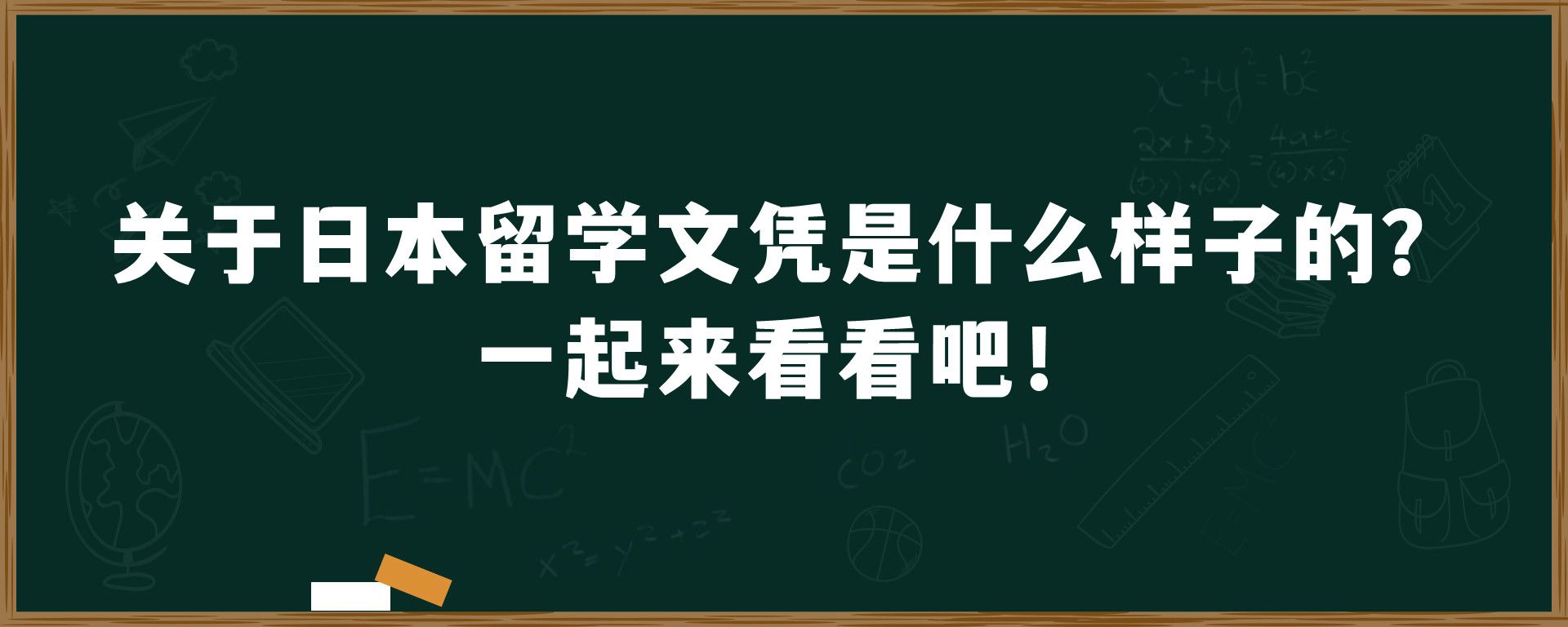 关于日本留学文凭是什么样子的？一起来看看吧！