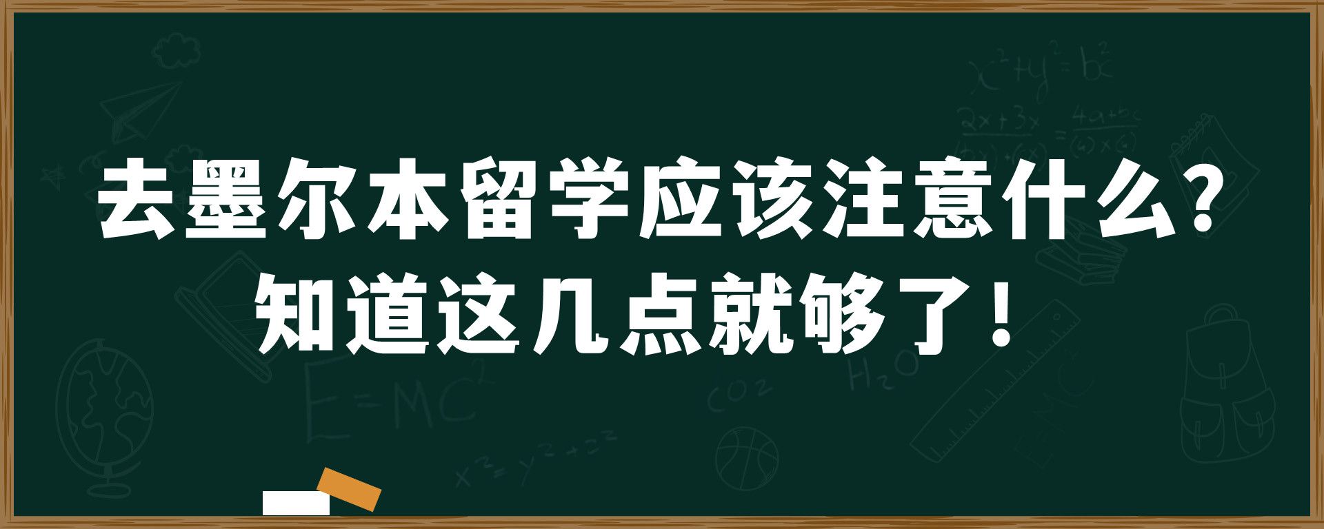 去墨尔本留学应该注意什么？知道这几点就够了！