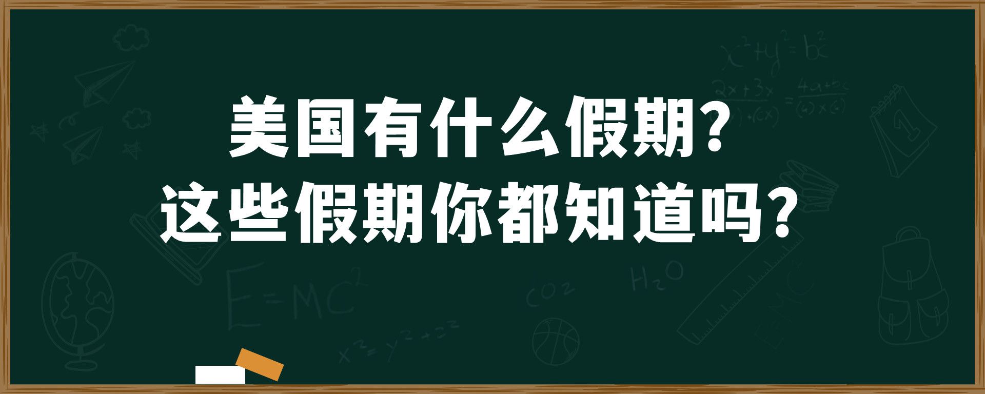 美国有什么假期？这些假期你都知道吗？