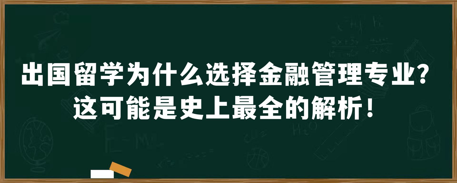 出国留学为什么选择金融管理专业？这可能是史上最全的解析！