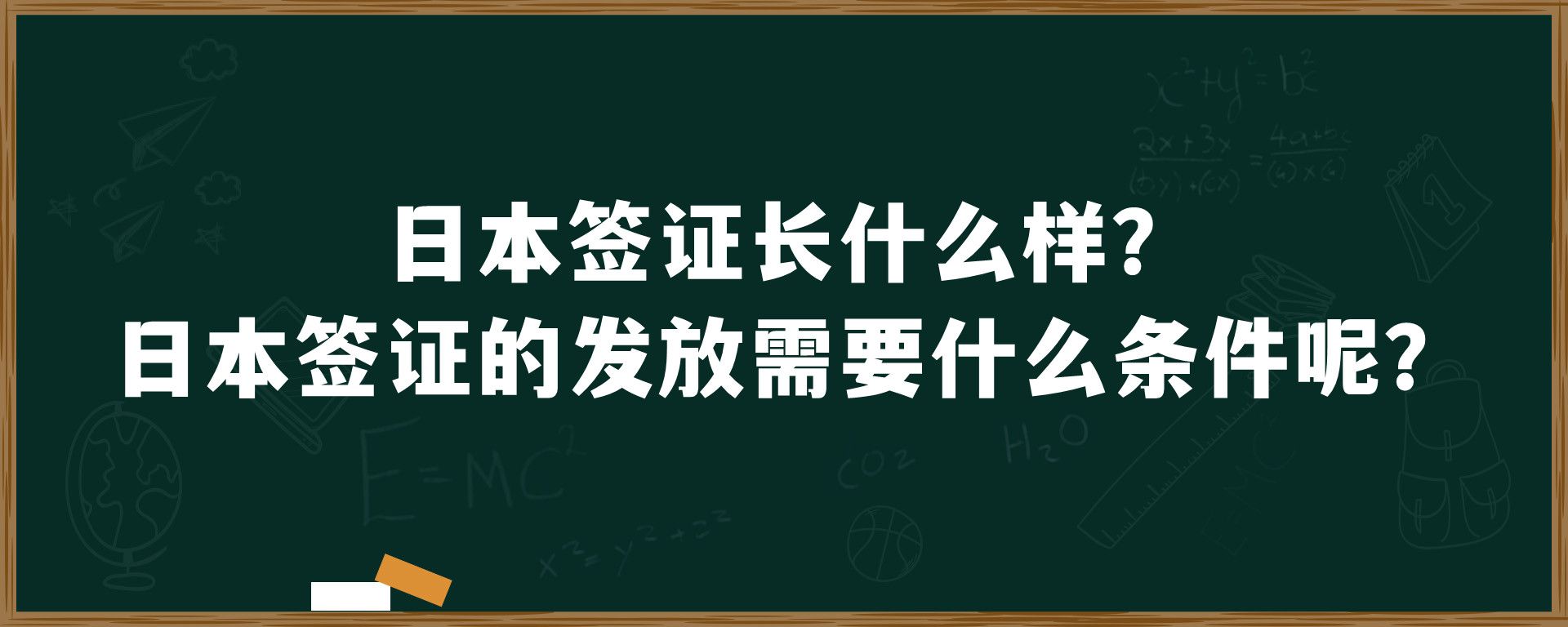 日本签证长什么样？日本签证的发放需要什么条件呢？