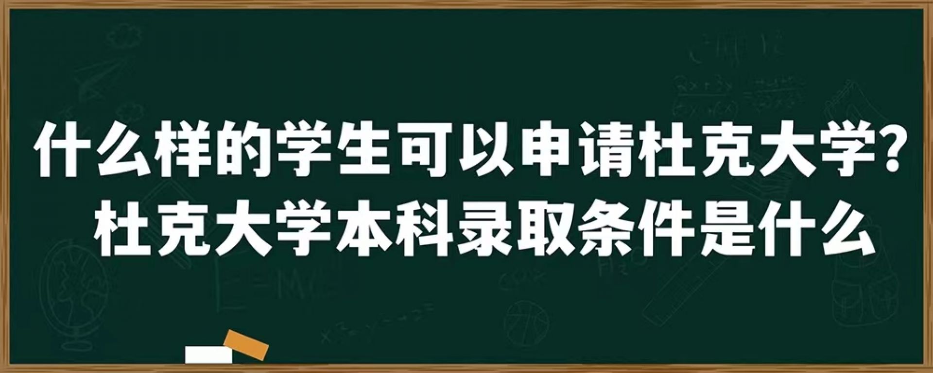 什么样的学生可以申请杜克大学？杜克大学本科录取条件是什么