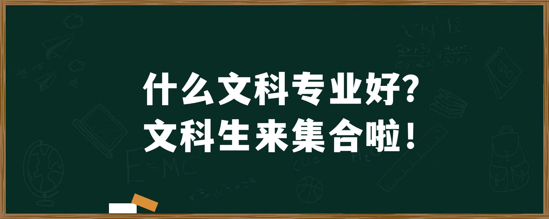 什么文科专业好？文科生来集合啦！