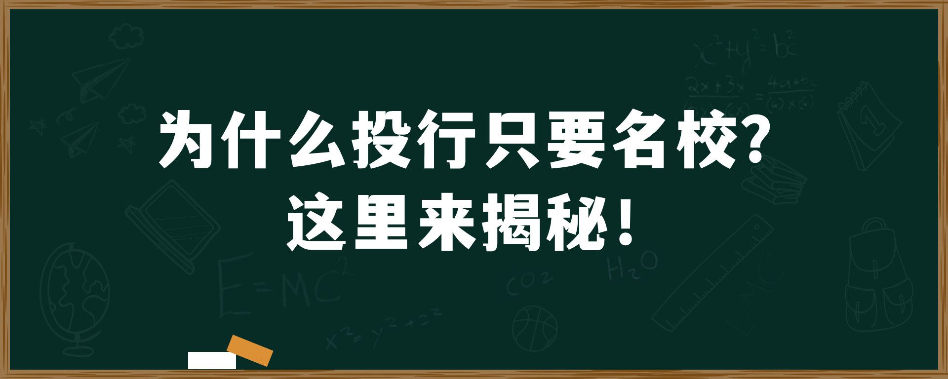 为什么投行只要名校？这里来揭秘！