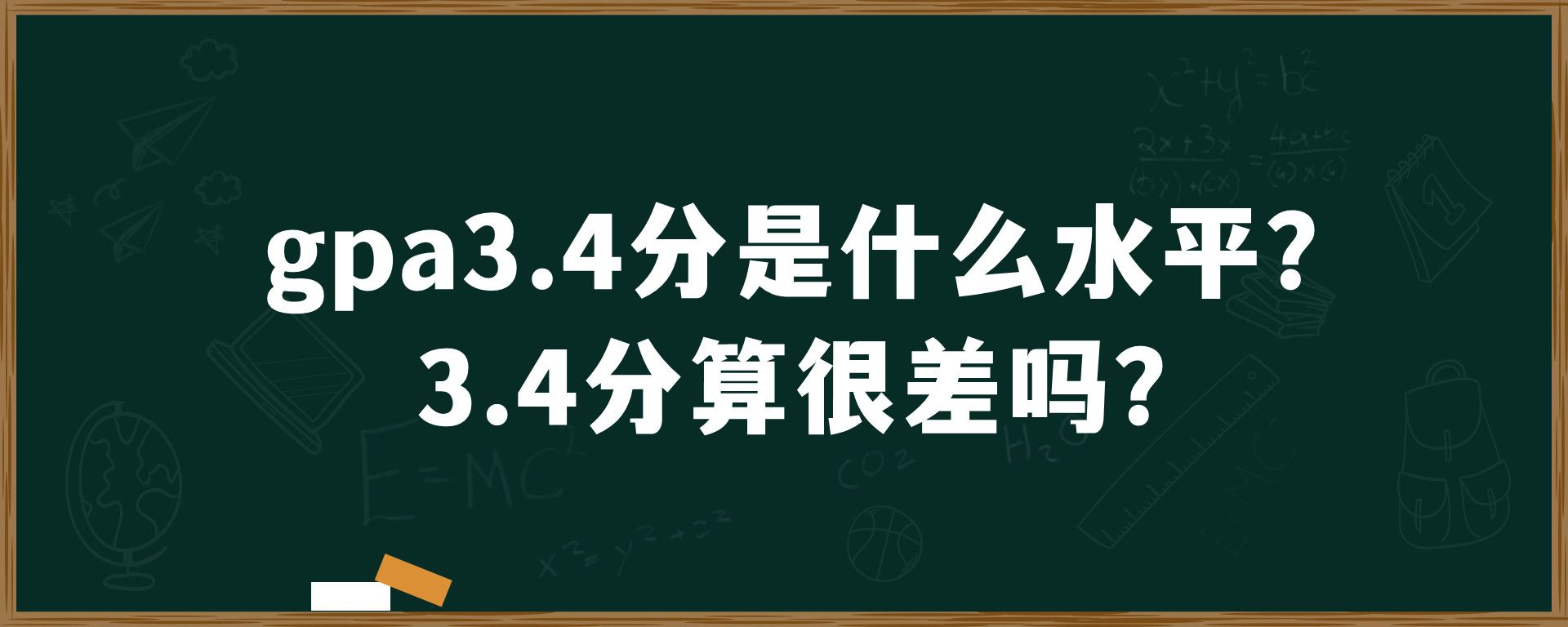 gpa3.4分是什么水平？3.4分算很差吗？