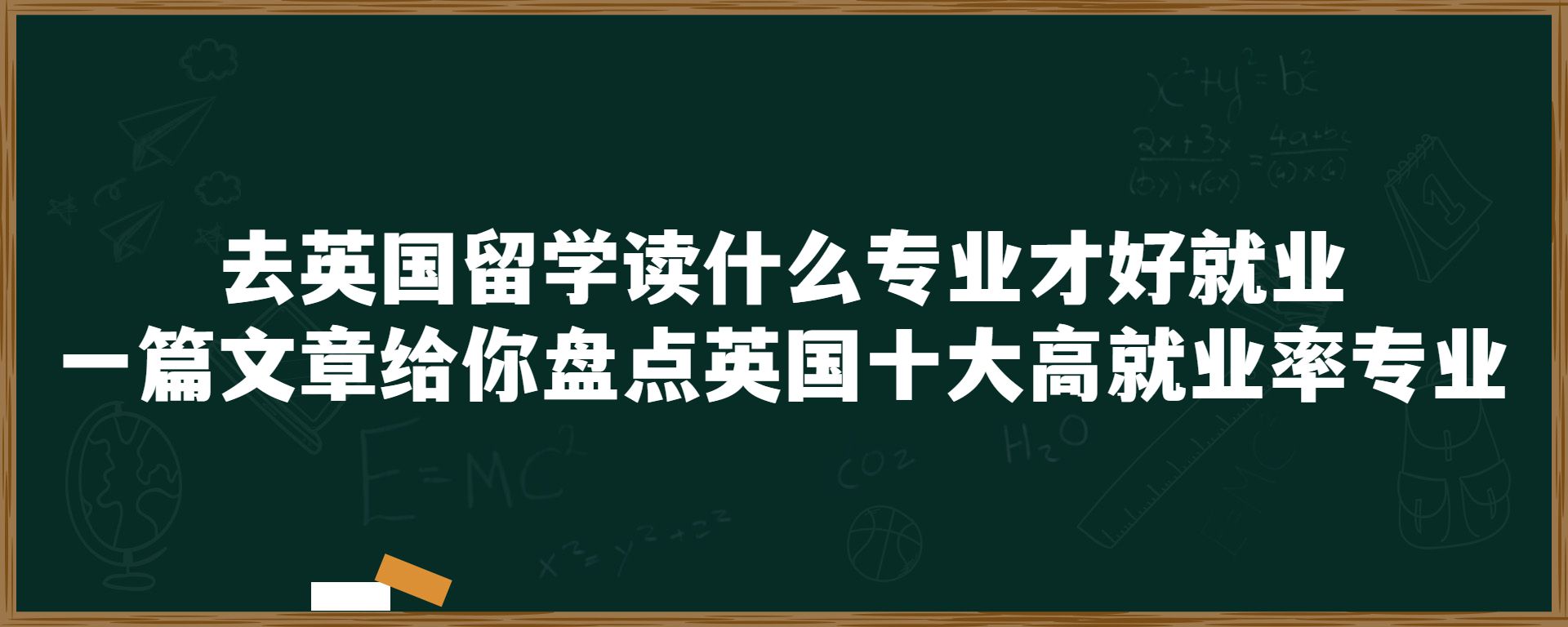 去英国留学读什么专业才好就业？一篇文章给你盘点英国十大高就业率专业！！！