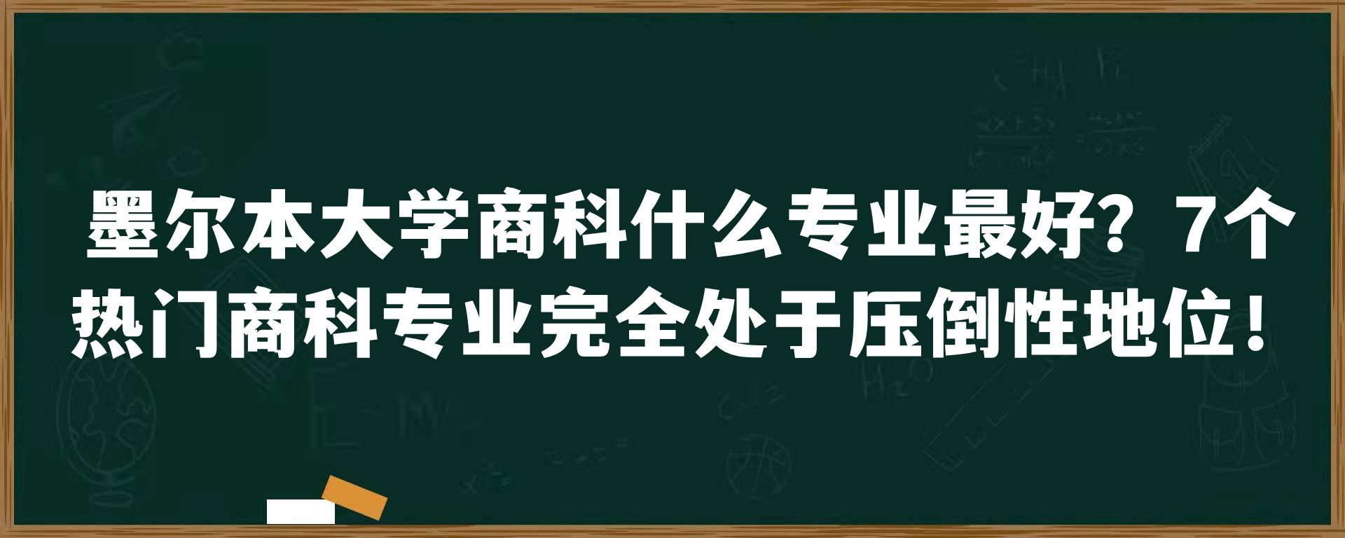 墨尔本大学商科什么专业最好？7个热门商科专业完全处于压倒性地位！