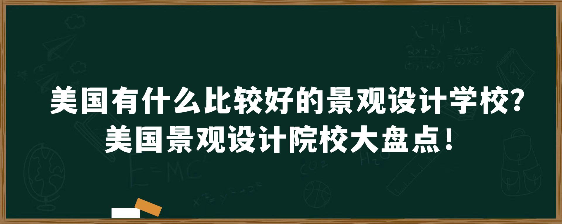 美国有什么比较好的景观设计学校？美国景观设计院校大盘点！