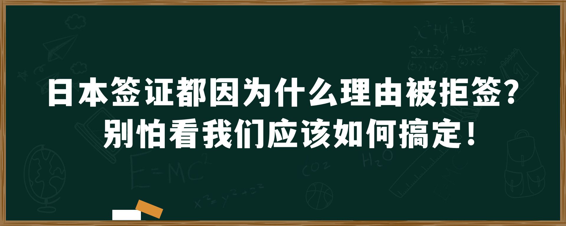 日本签证都因为什么理由被拒签？别怕看我们应该如何搞定！