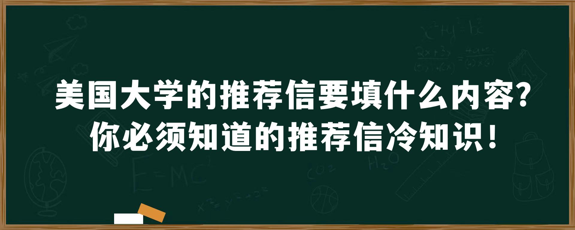 美国大学的推荐信要填什么内容？你必须知道的推荐信冷知识！