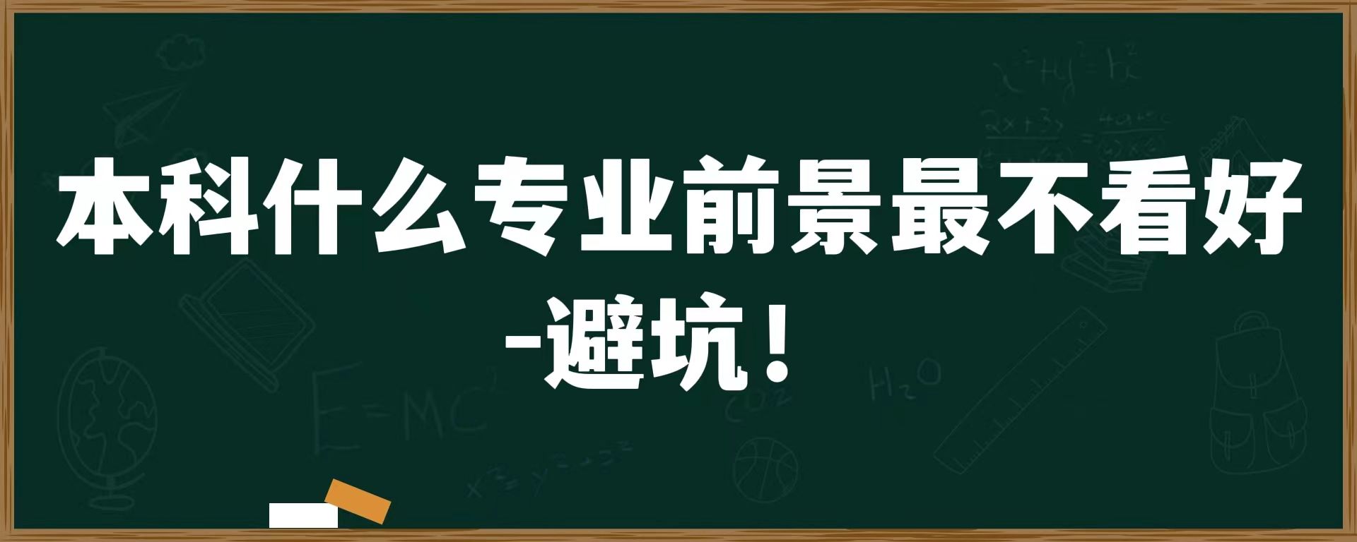 本科什么专业前景最不看好-避坑！