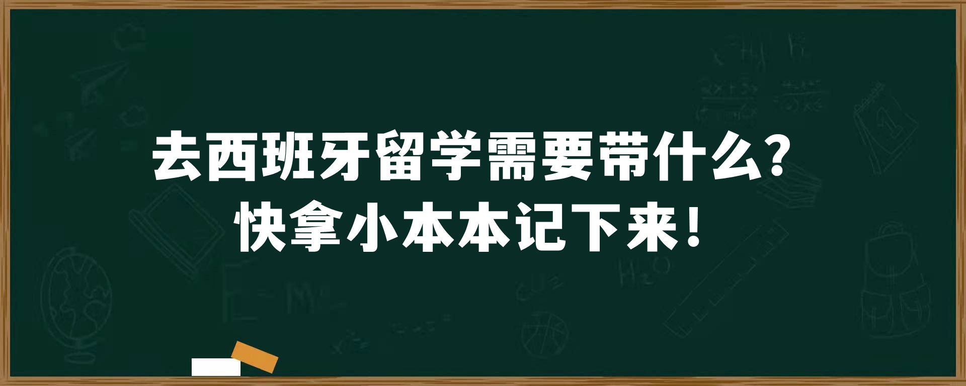 去西班牙留学需要带什么？快拿小本本记下来！