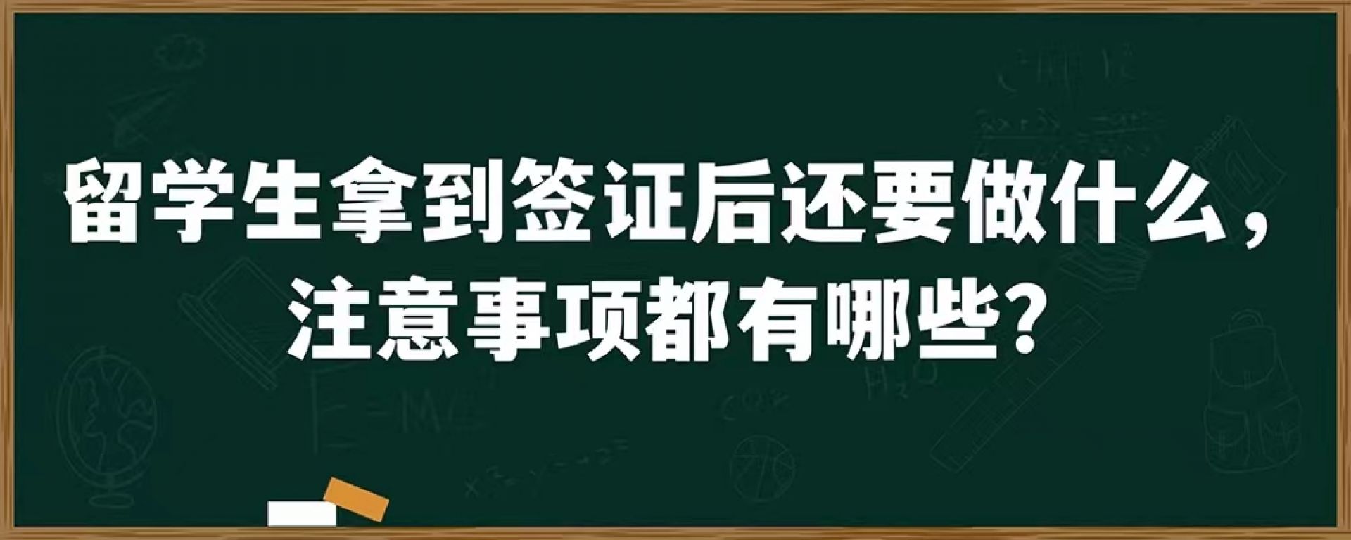 留学生拿到签证后还要做什么，注意事项都有哪些？