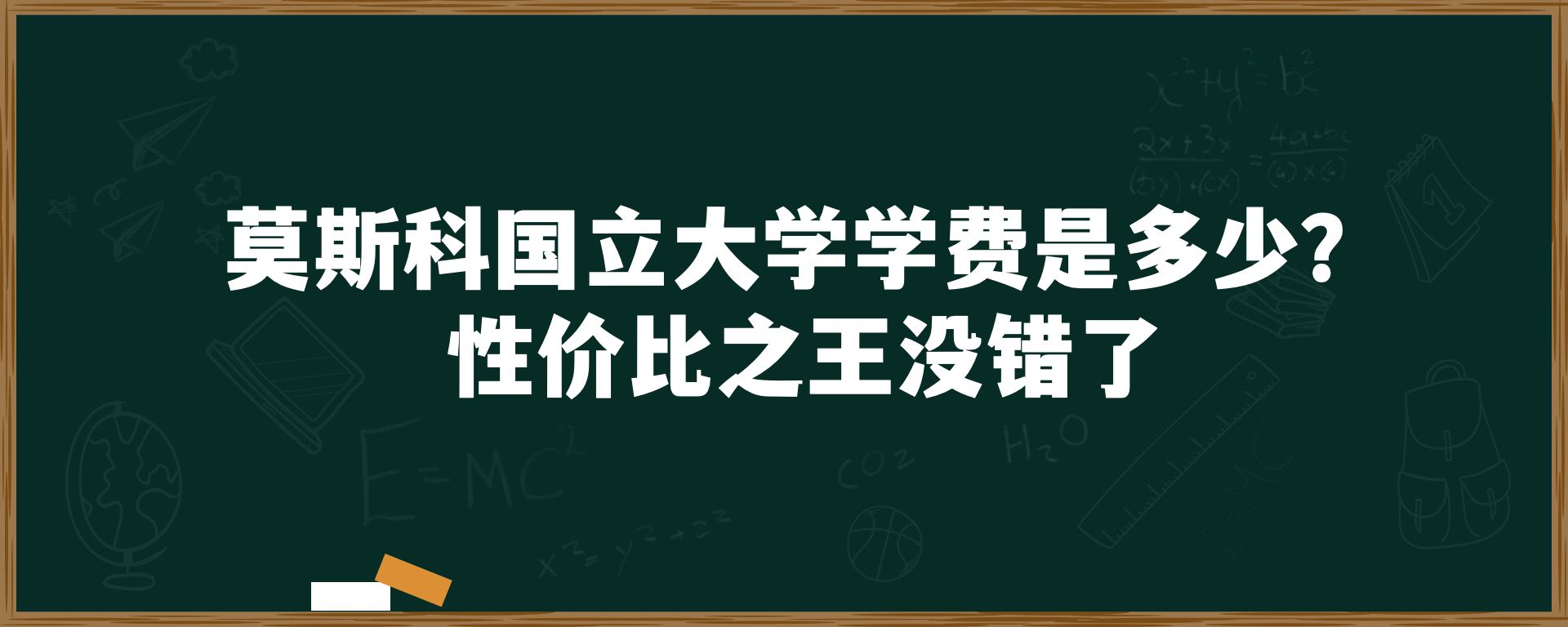 莫斯科国立大学学费是多少？性价比之王没错了