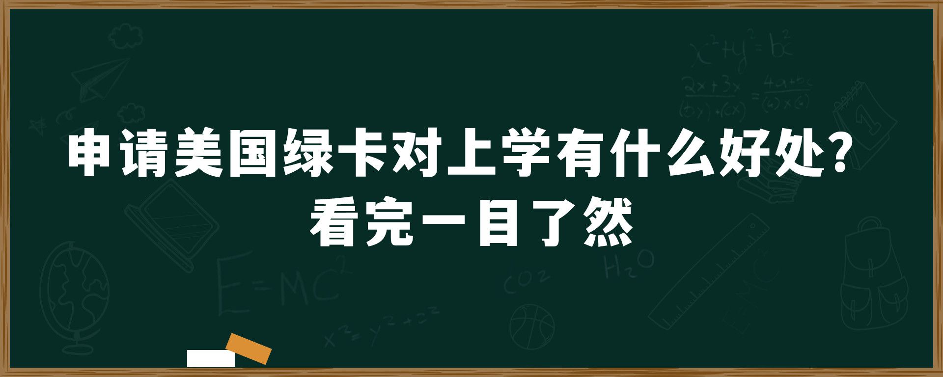 申请美国绿卡对上学有什么好处？看完一目了然