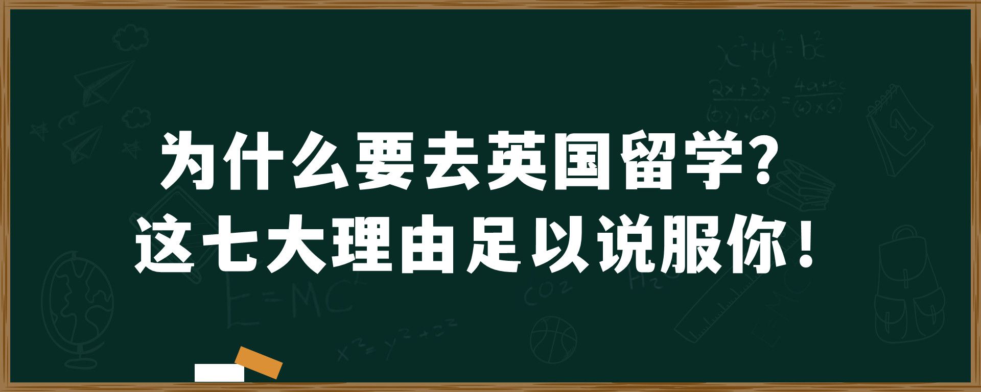 为什么要去英国留学？这七大理由足以说服你！