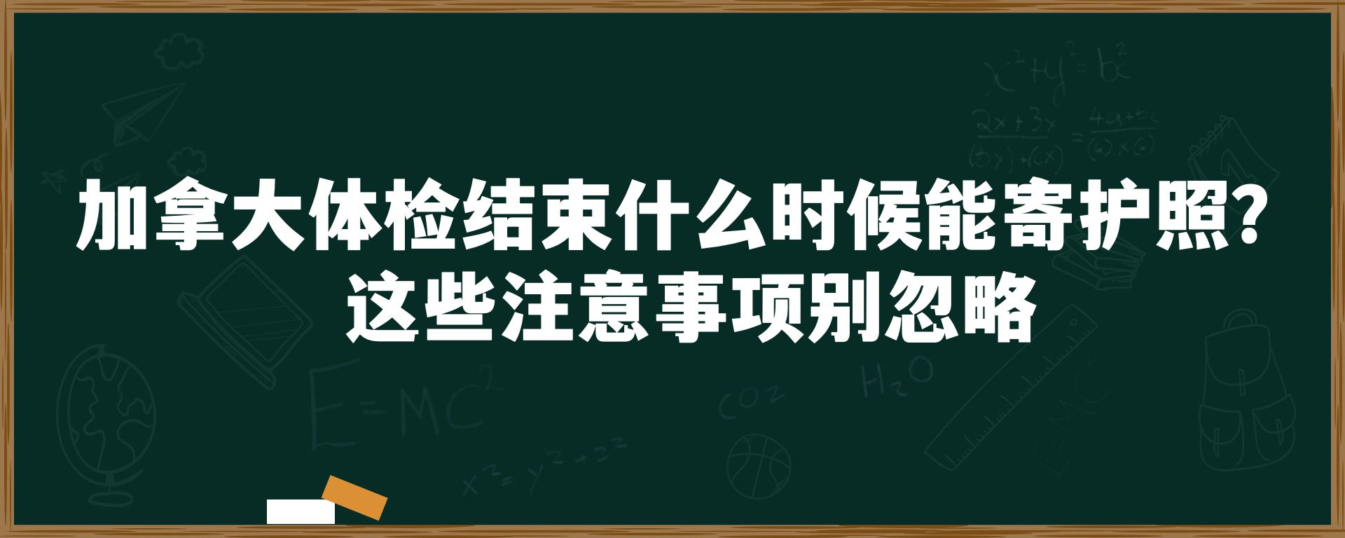 加拿大体检结束什么时候能寄护照？这些注意事项别忽略