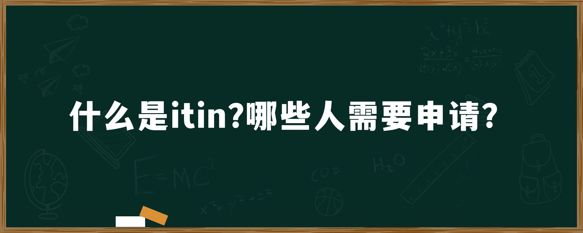 什么是itin?哪些人需要申请？