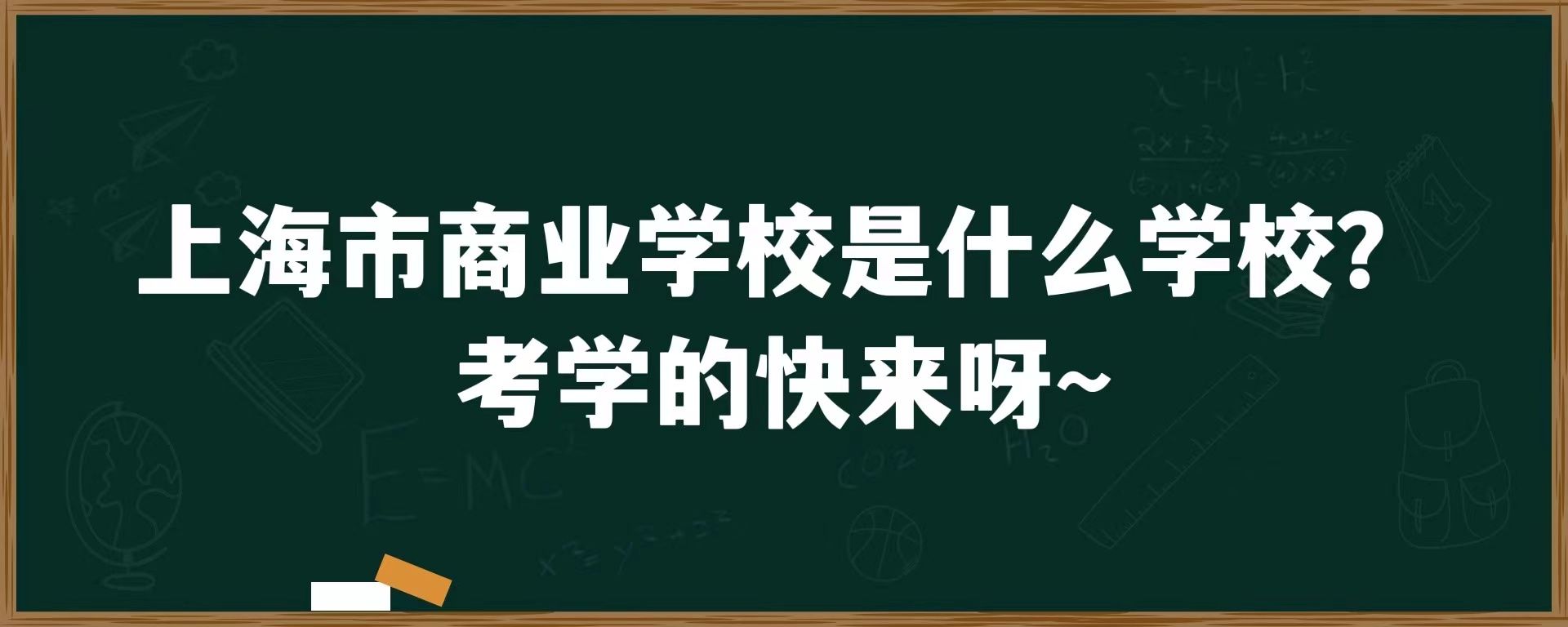 上海市商业学校是什么学校？考学的快来呀~