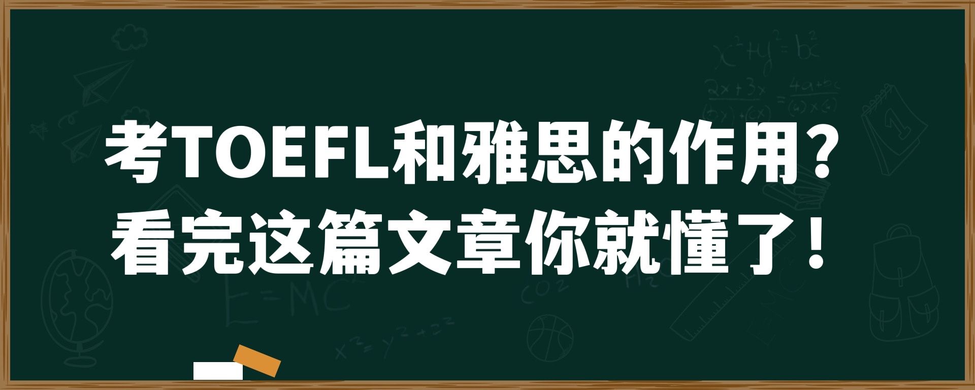 考TOEFL和雅思的作用？看完篇文章就懂了！