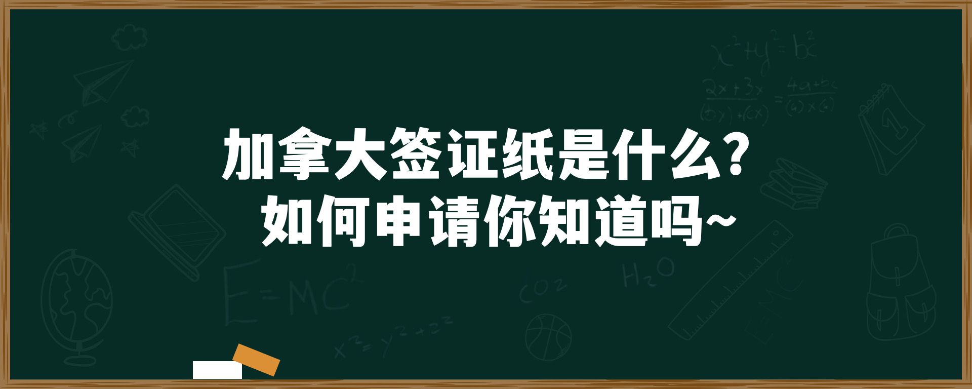 加拿大签证纸是什么？如何申请你知道吗～