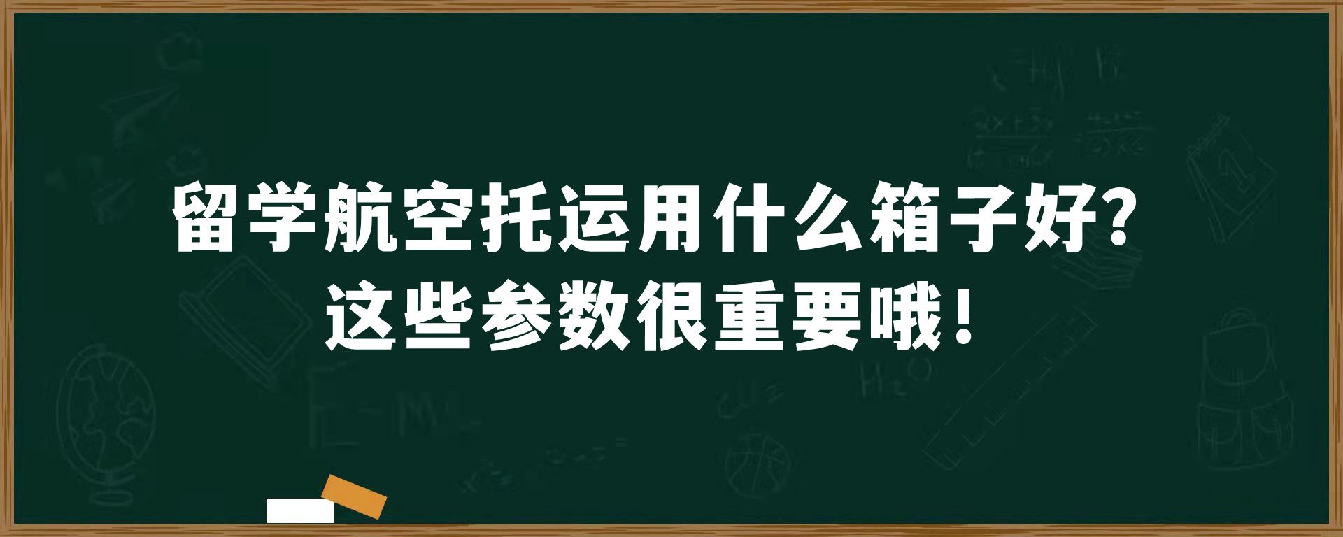 留学航空托运用什么箱子好？这些参数很重要哦！