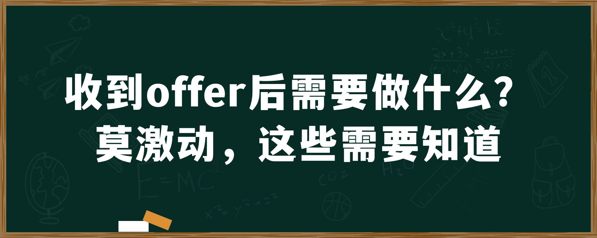 收到offer后需要做什么？莫激动，这些需要知道