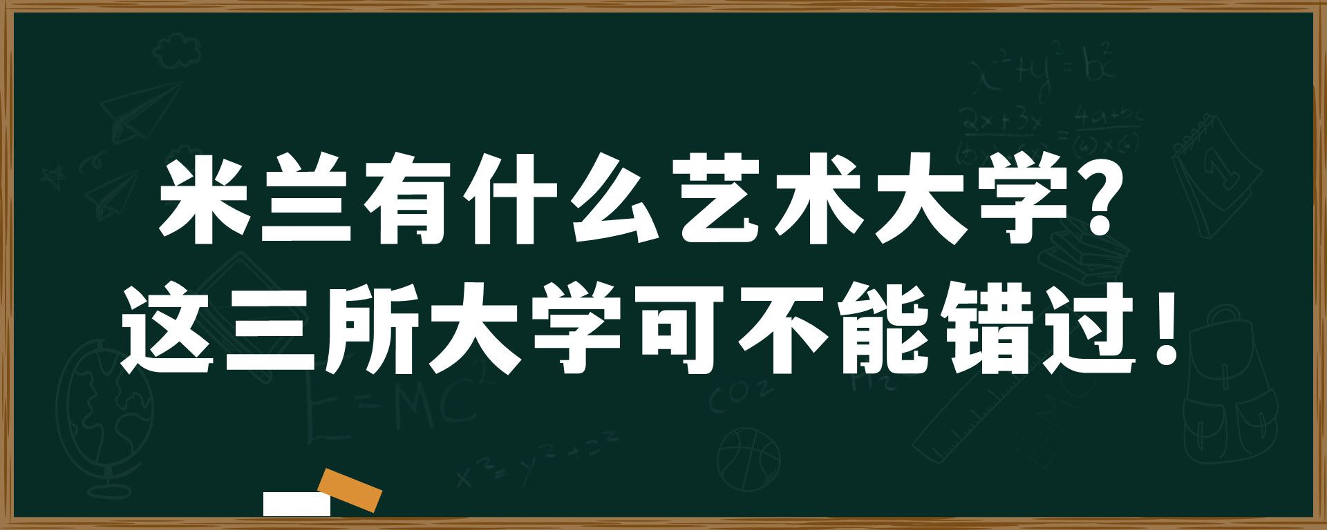 米兰有什么艺术大学？这三所大学可不能错过！