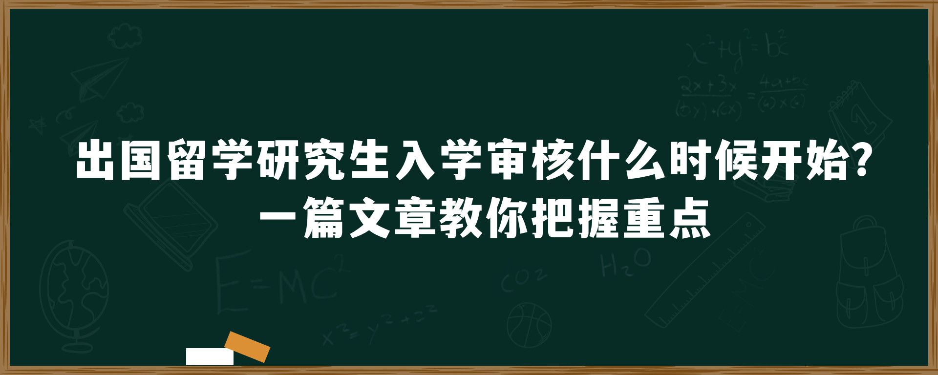 出国留学研究生入学审核什么时候开始？这些关键你要把握