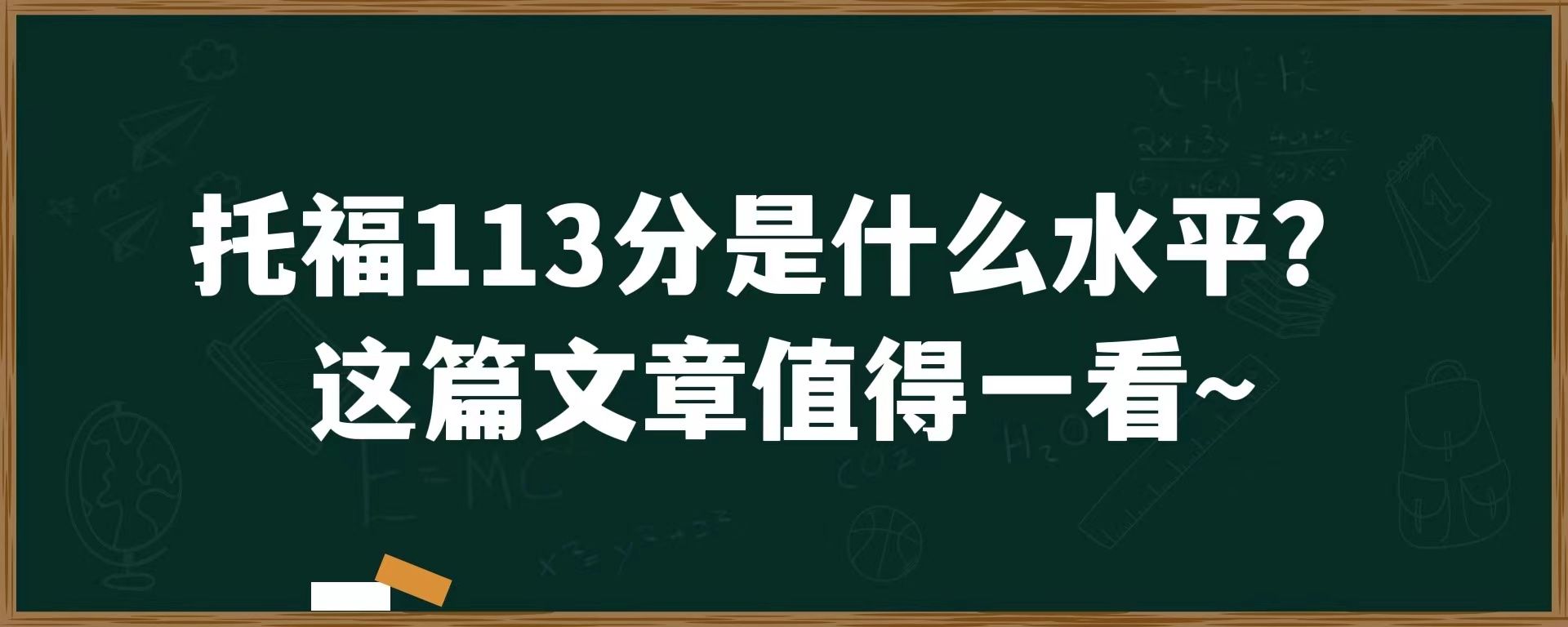 托福113分是什么水平？这篇文章值得一看~