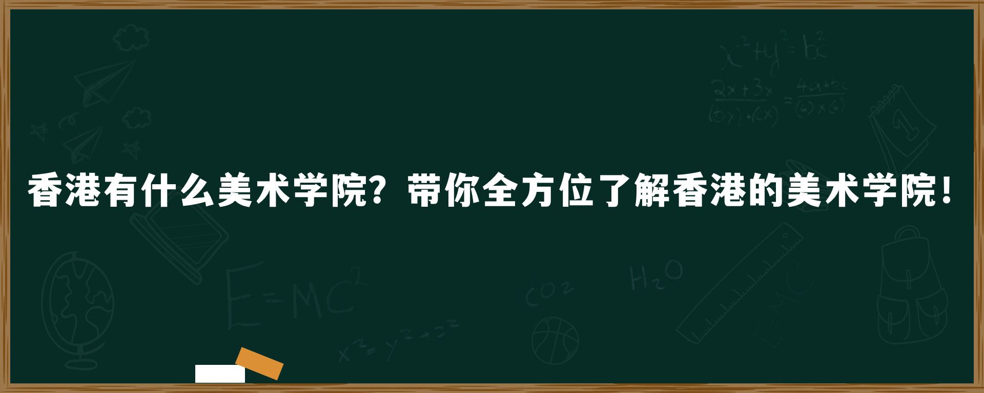 香港有什么美术学院？带你全方位了解香港的美术学院！