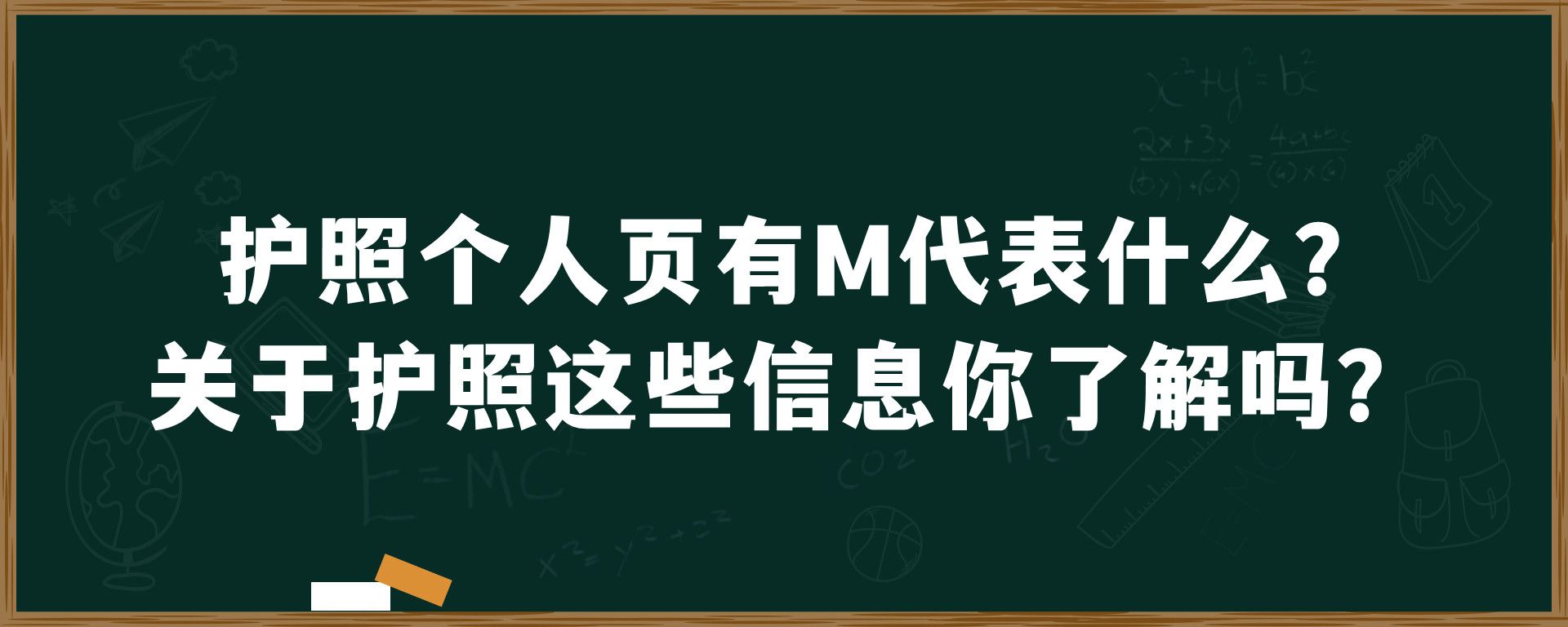 护照个人页有M代表什么？关于护照这些信息你了解吗？