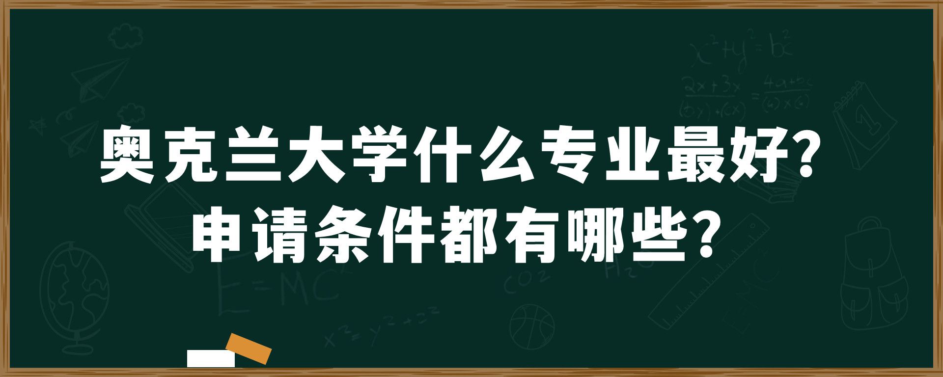 奥克兰大学什么专业最好？申请条件都有哪些？