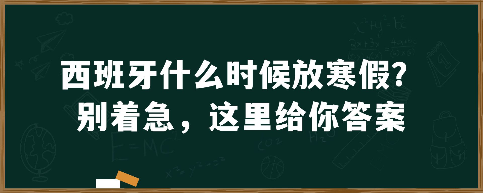 西班牙什么时候放寒假？别着急，这里给你答案