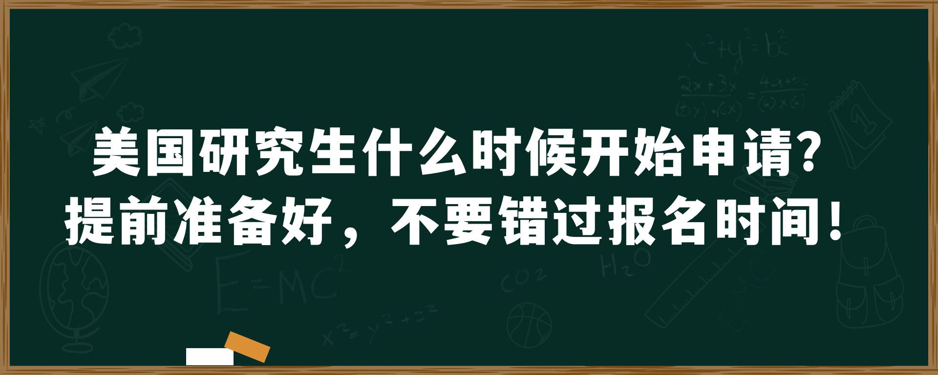 美国研究生什么时候开始申请？提前准备好，不要错过报名时间！