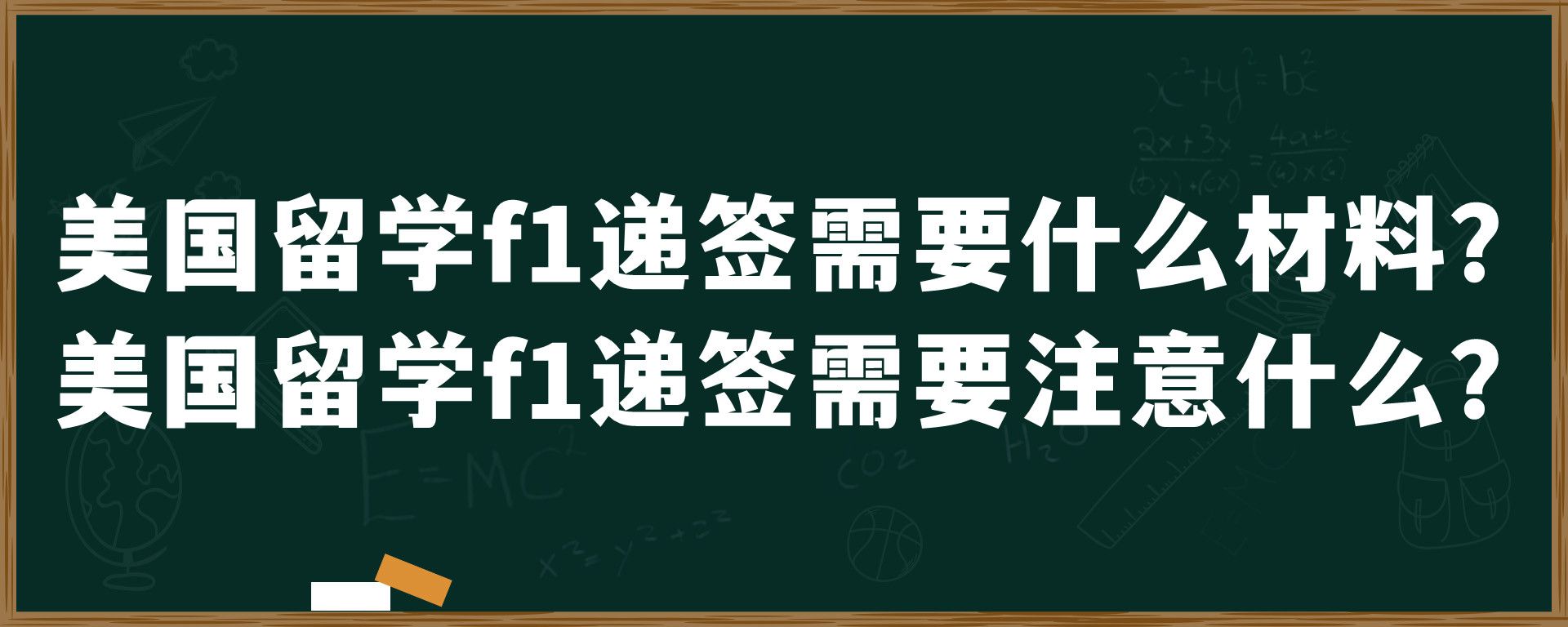 美国留学f1递签需要什么材料？美国留学f1递签需要注意什么？