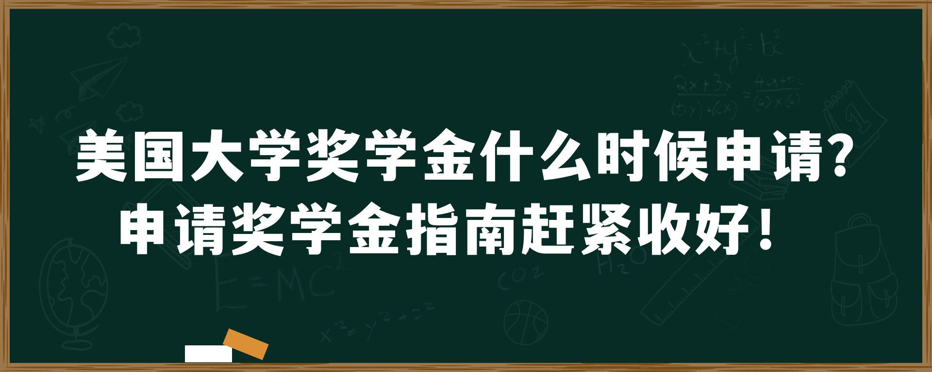 美国大学奖学金什么时候申请？申请奖学金指南赶紧收好！